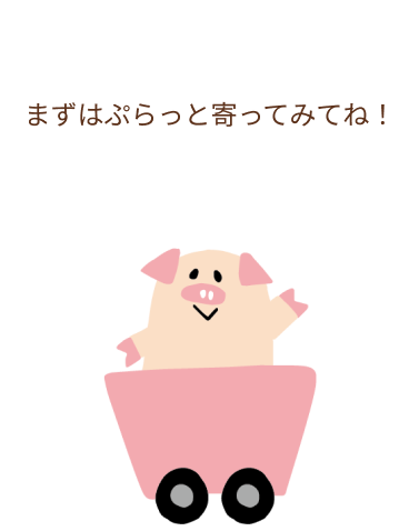 まずはぷらっと寄ってみてね！