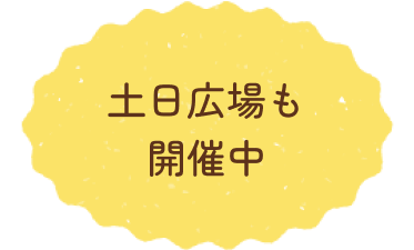 土日広場も開催中