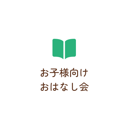 お子様向けおはなし会