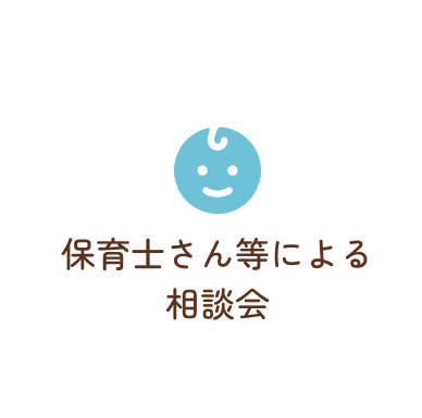 保育士さん等による相談会